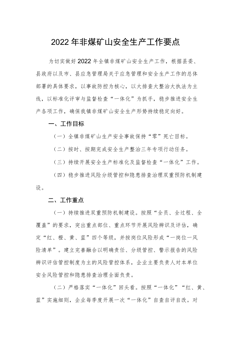 2022年非煤矿山安全生产工作要点.docx_第1页