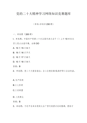 2022年二十大精神学习网络知识竞赛题库及答案（单选多选共230题）.docx