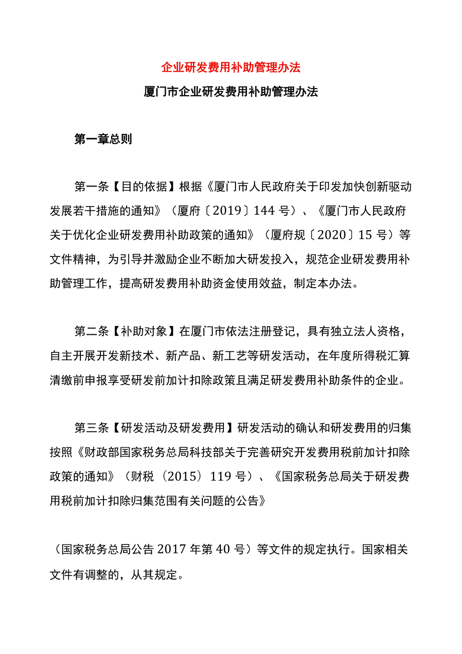 企业研发费用补助管理办法.docx_第1页