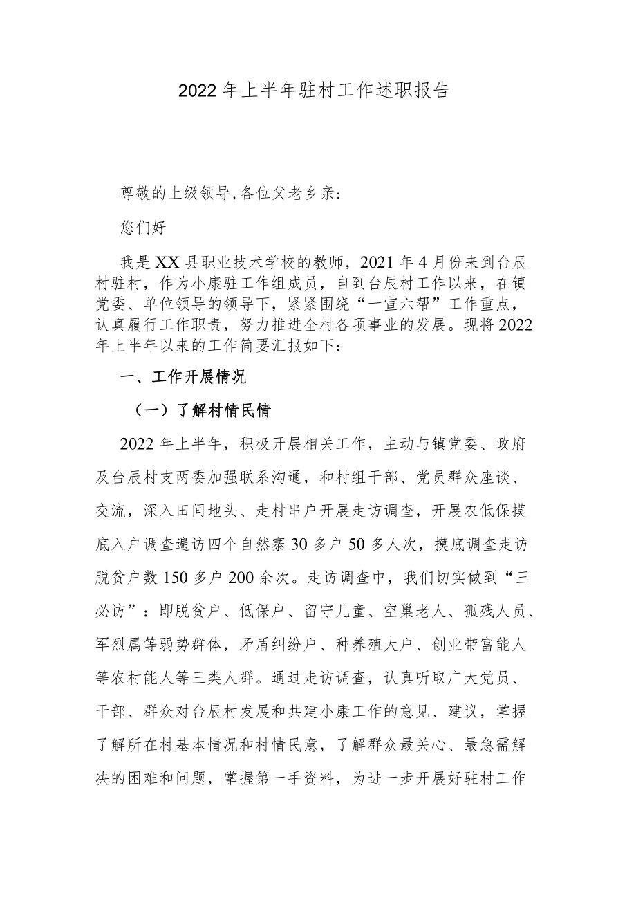 2022年上半年驻村工作述职报告.docx_第1页