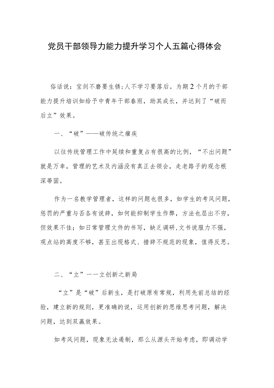 党员干部领导力能力提升学习个人五篇心得体会.docx_第1页