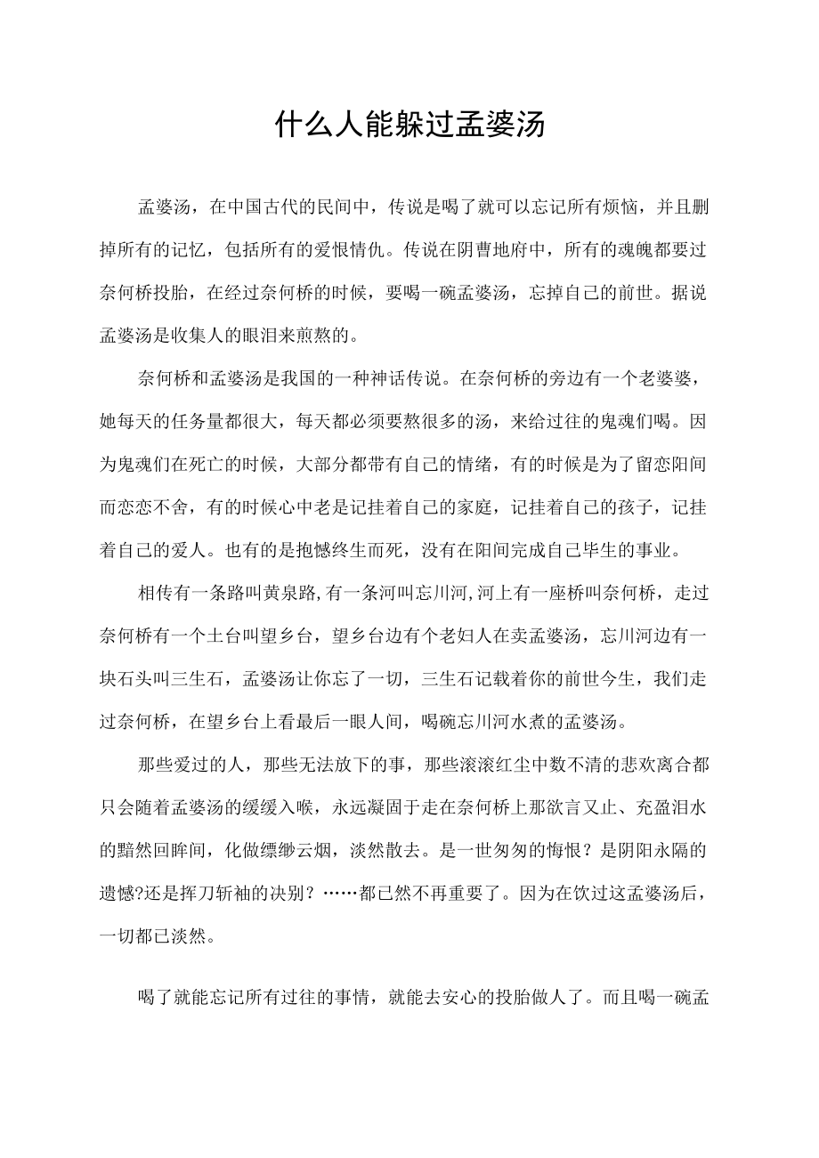 什么人能躲过孟婆汤.docx_第1页