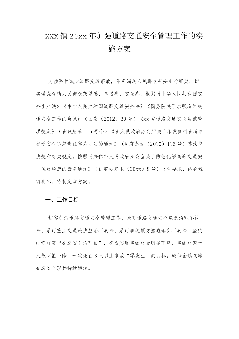 xxx镇20xx年加强道路交通安全管理工作的实施方案.docx_第1页