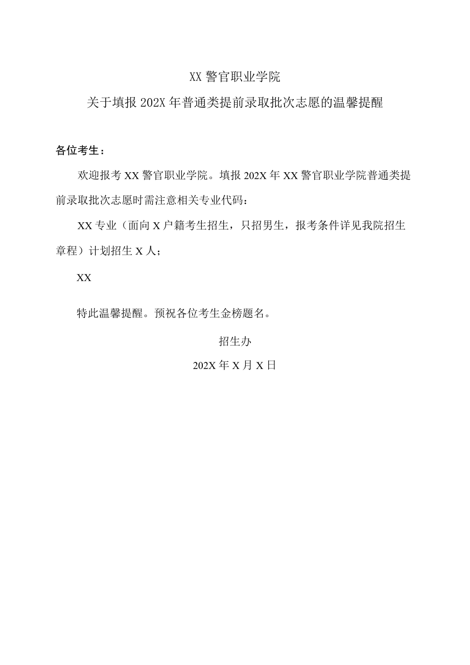 XX警官职业学院关于填报202X年普通类提前录取批次志愿的温馨提醒.docx_第1页