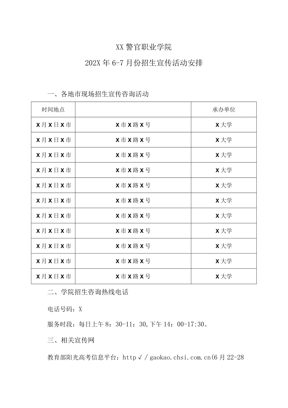 XX警官职业学院202X年6-7月份招生宣传活动安排.docx_第1页