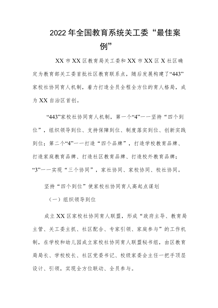 2022年全国教育系统关工委“最佳案例”.docx_第1页