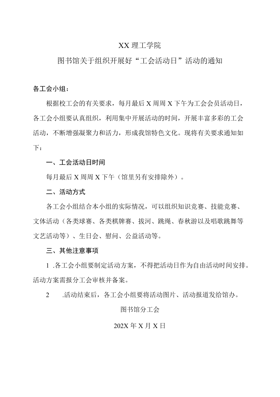 XX理工学院图书馆关于组织开展好“工会活动日”活动的通知.docx_第1页