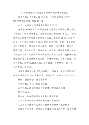 中医针灸治疗中风后语言障碍病例分析专题报告.docx