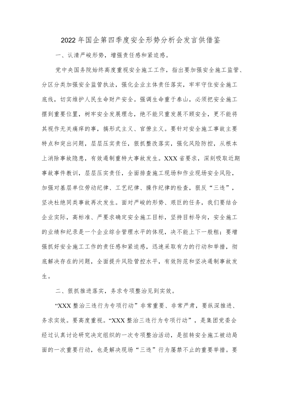 2022年国企第四季度安全形势分析会发言供借鉴.docx_第1页