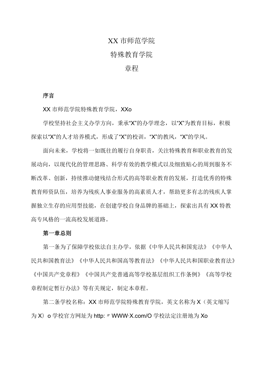 XX市师范学院特殊教育学院章程.docx_第1页