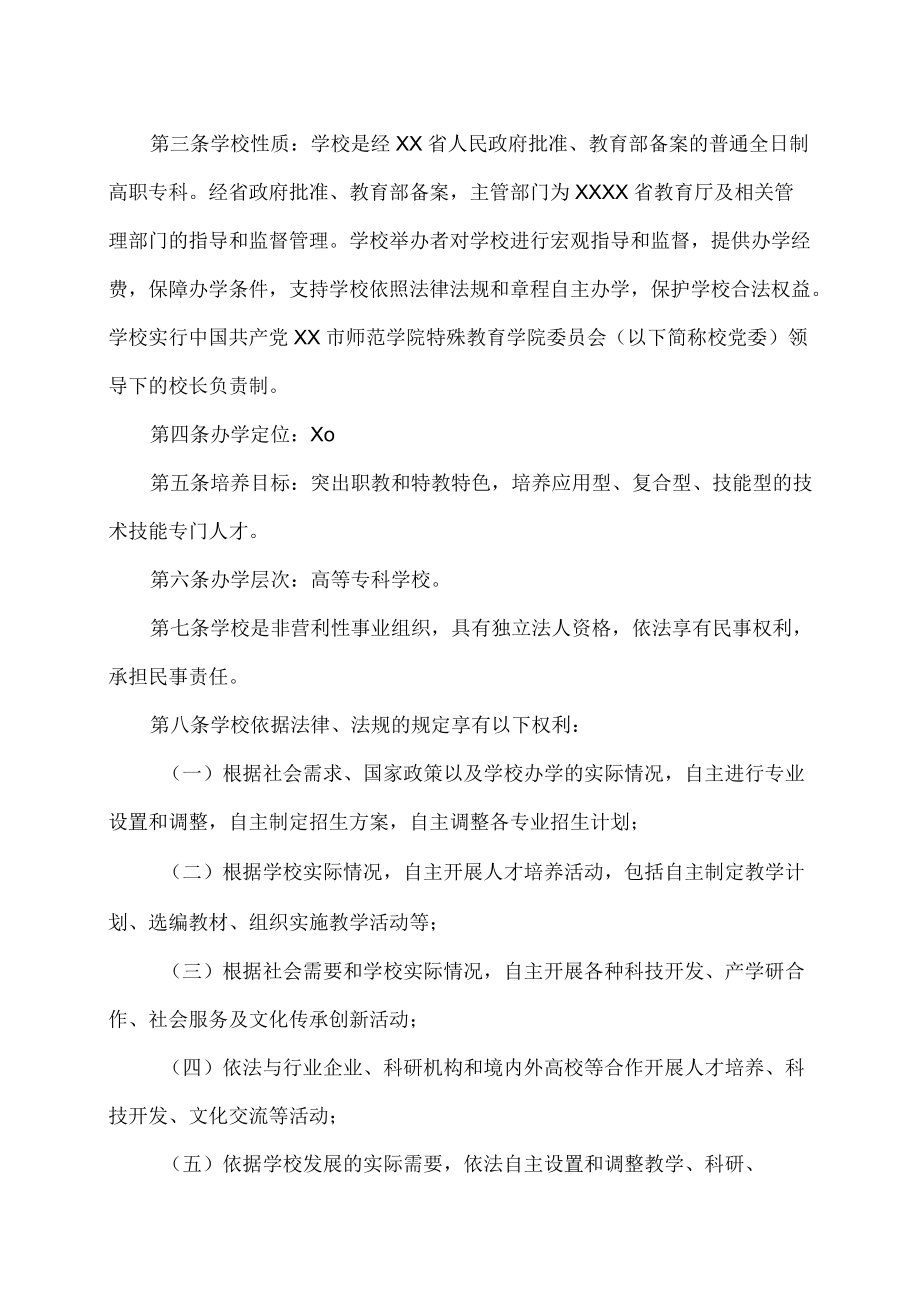 XX市师范学院特殊教育学院章程.docx_第2页