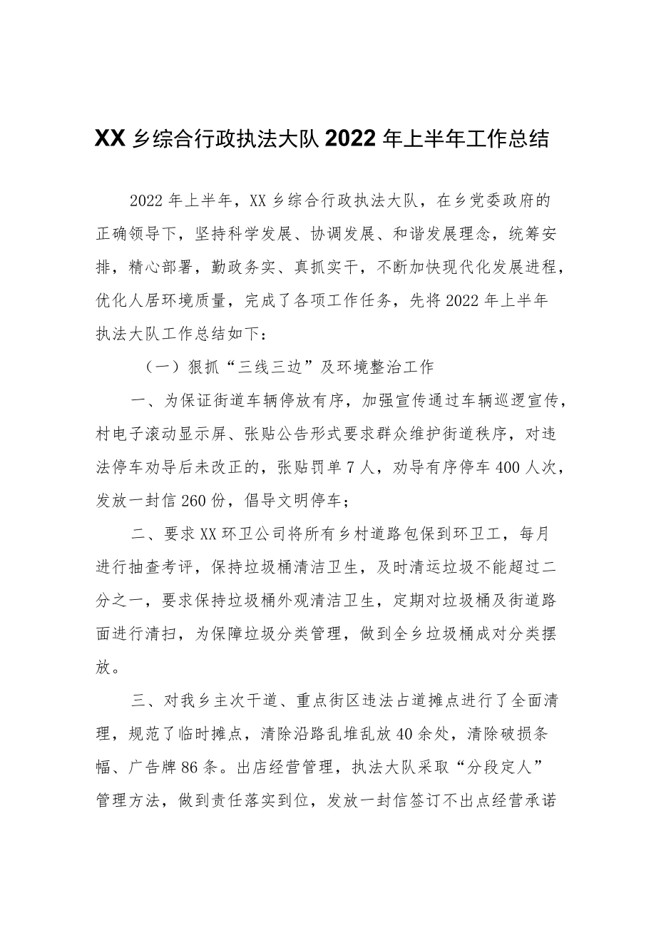 XX乡综合行政执法大队2022年上半年工作总结.docx_第1页