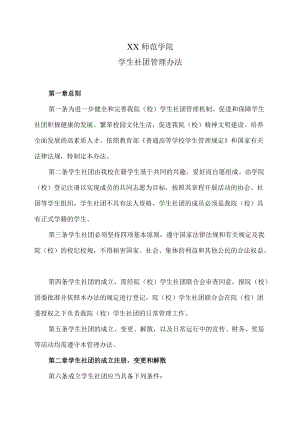 XX师范学院学生社团管理办法.docx