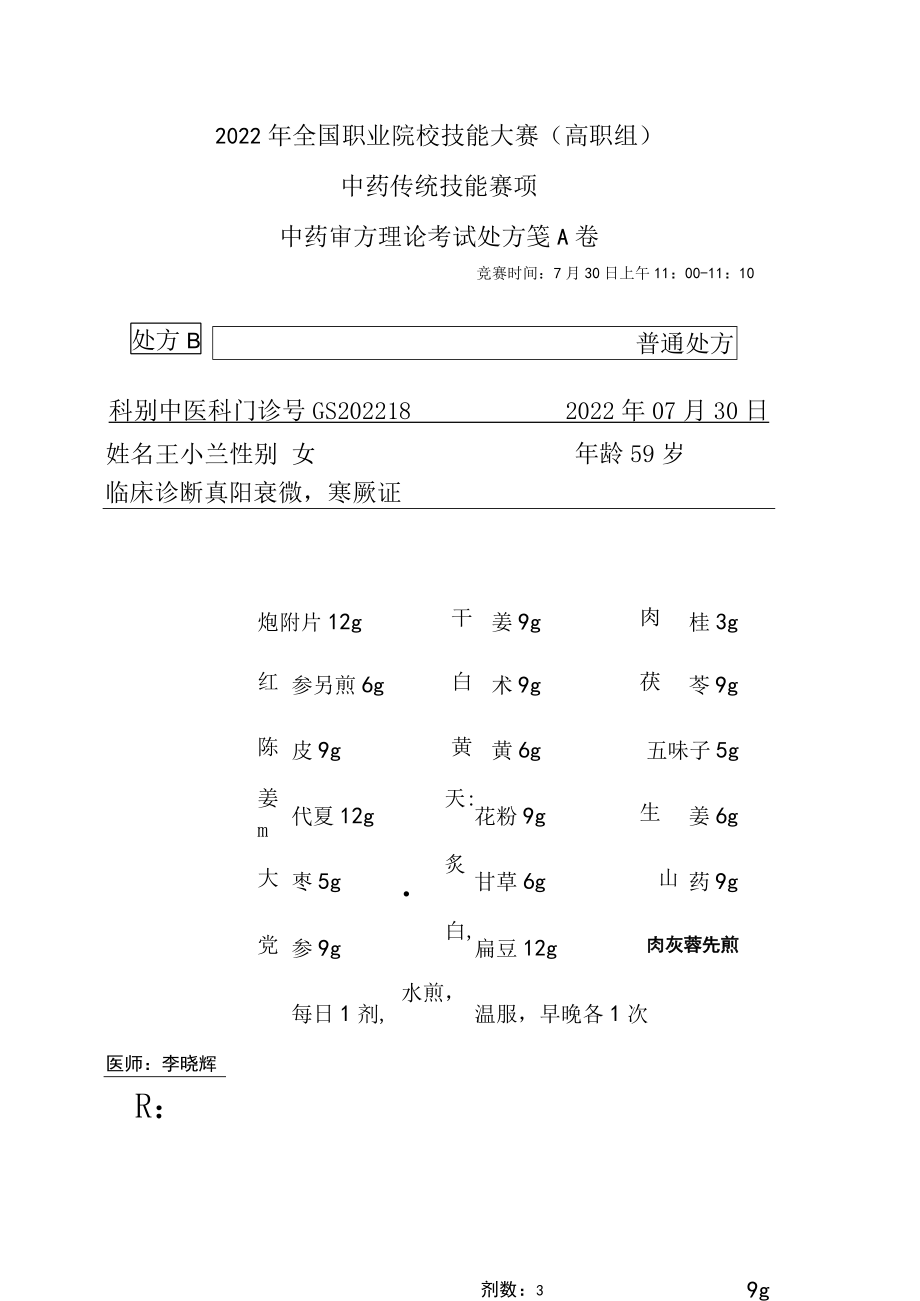 2022年全国职业院校技能大赛-中药传统技能赛项正式赛卷中药调剂审方-中药调剂审方试卷-2022GS-10A2022GS-A卷B方.docx_第1页