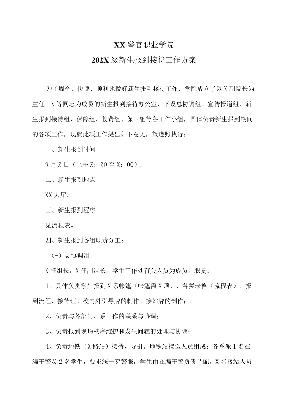 XX警官职业学院202X级新生报到接待工作方案.docx_第1页