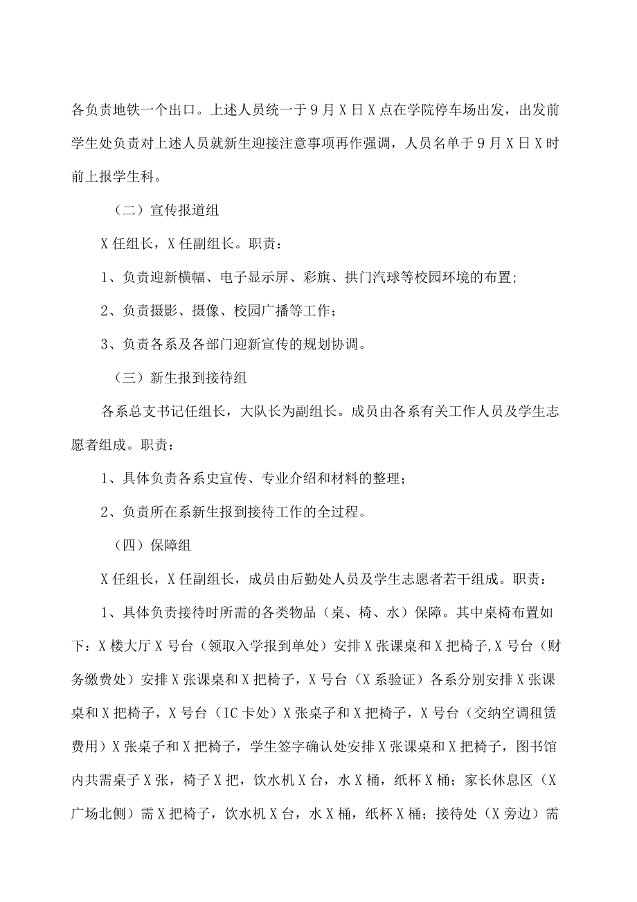 XX警官职业学院202X级新生报到接待工作方案.docx_第2页