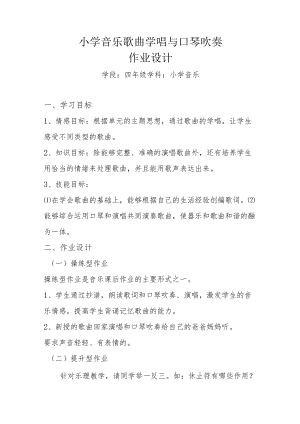 小学“双减”作业设计：小学音乐四年级作业设计案例.docx