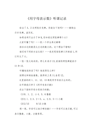 《用字母表示数》听课记录.docx