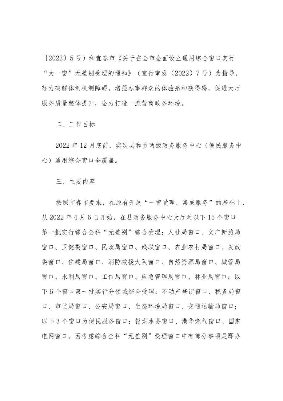 xxx县政务服务中心大厅全面设立通用综合窗口实行“大一窗”无差别受理工作实施方案.docx_第2页