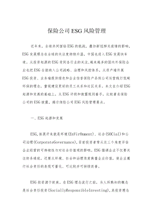 保险公司ESG风险管理.docx