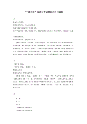 “干事创业”讲话发言稿精彩片段（摘录）.docx