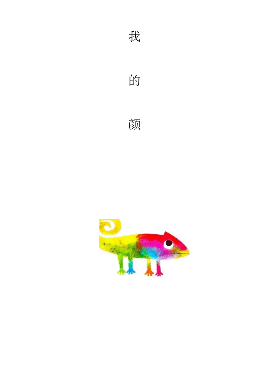 《我的颜色》教学设计.docx_第2页