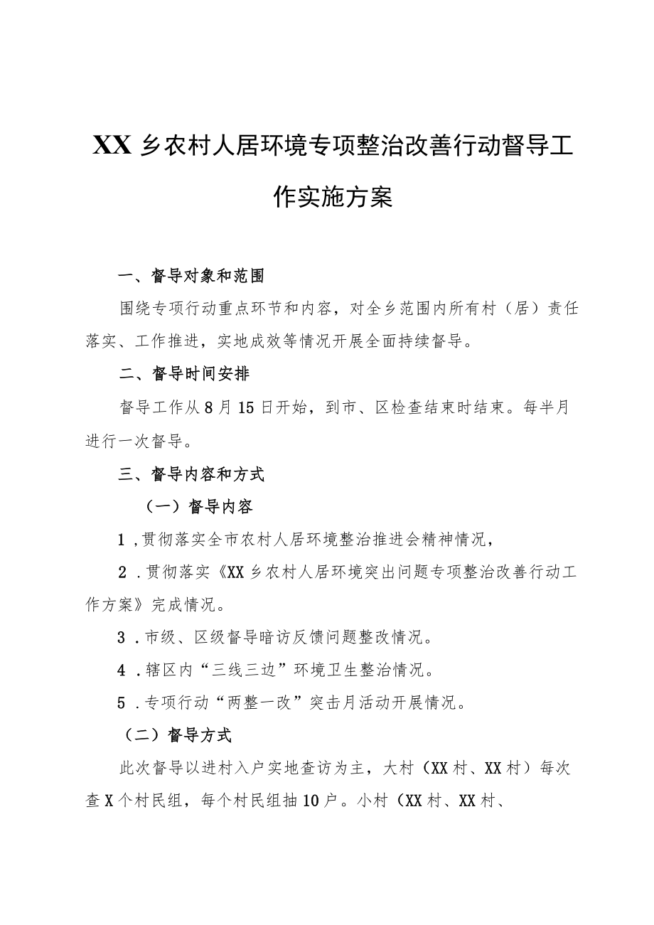 XX乡农村人居环境专项整治改善行动督导工作实施方案.docx_第1页