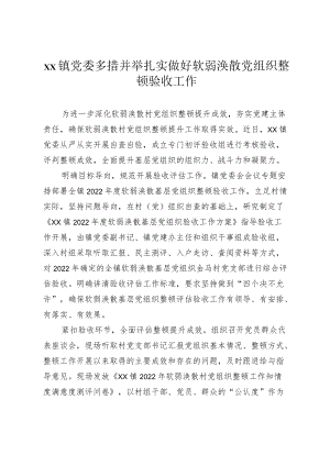 XX镇党委多措并举扎实做好软弱涣散党组织整顿验收工作.docx