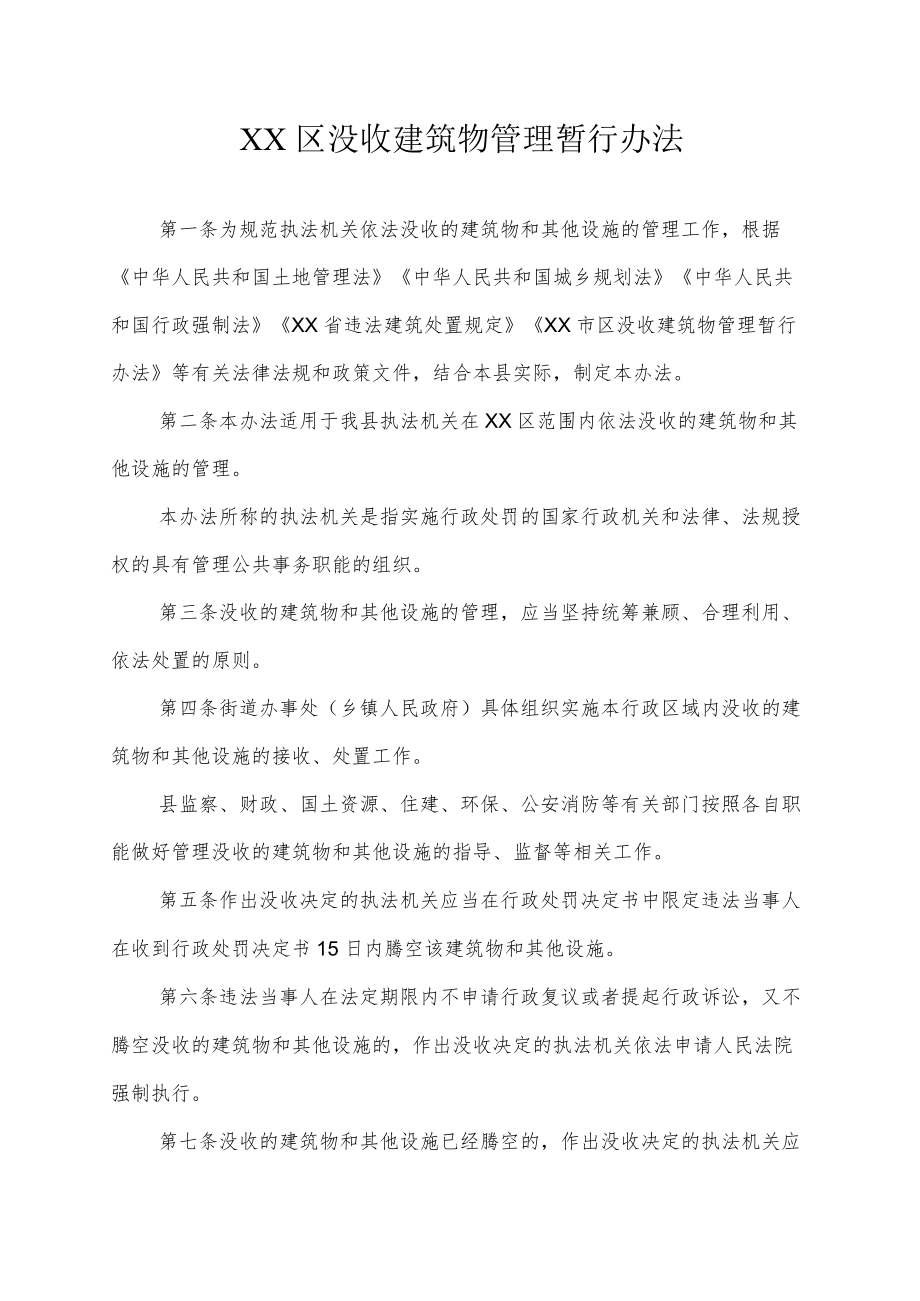 XX区没收建筑物管理暂行办法.docx_第1页