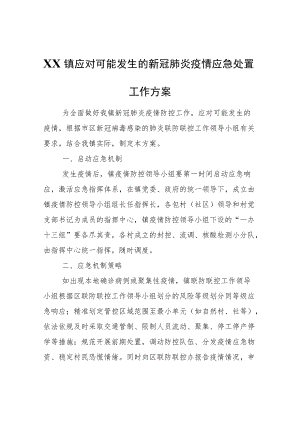 XX镇应对可能发生的新冠肺炎疫情应急处置工作方案.docx