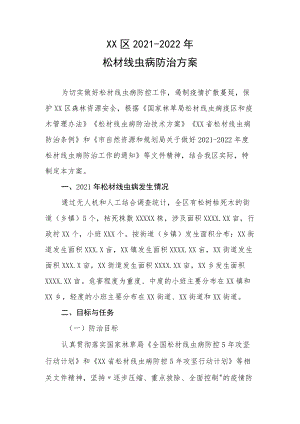 XX区2021-2022年松材线虫病防治方案.docx