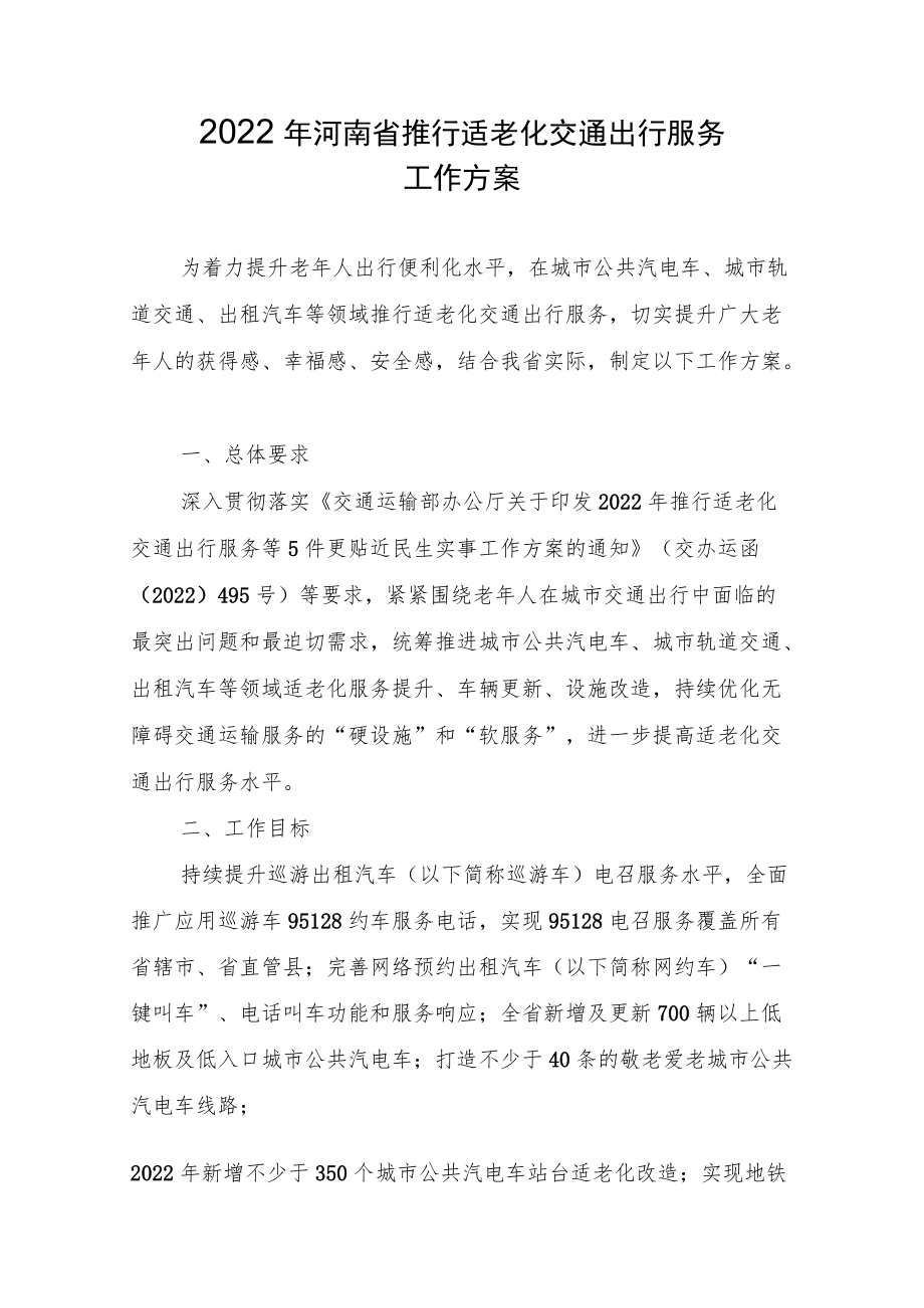 2022年河南省推行适老化交通出行服务工作方案.docx_第1页