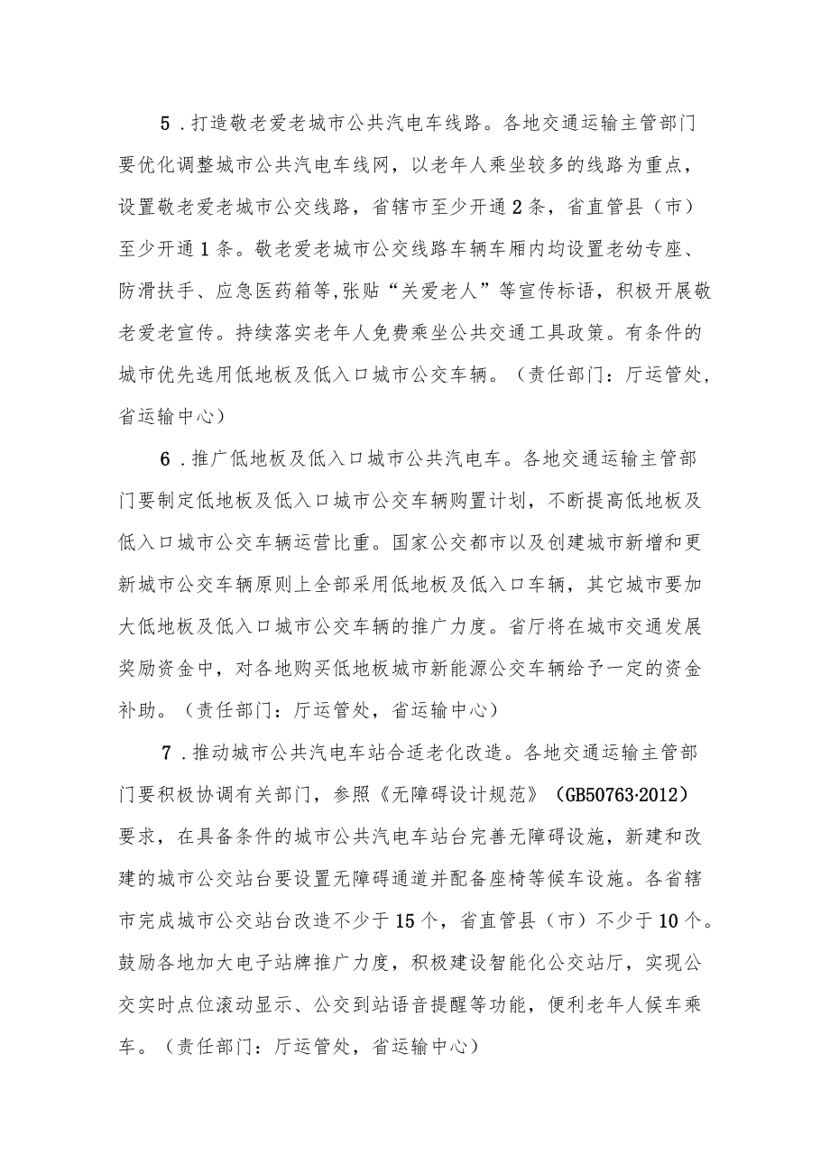 2022年河南省推行适老化交通出行服务工作方案.docx_第3页