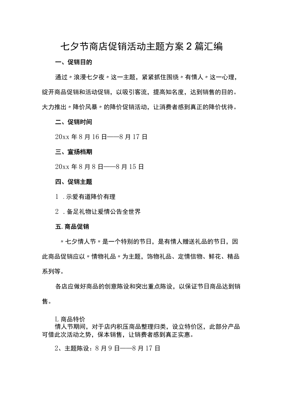 七夕节商店促销活动主题方案2篇汇编.docx_第1页