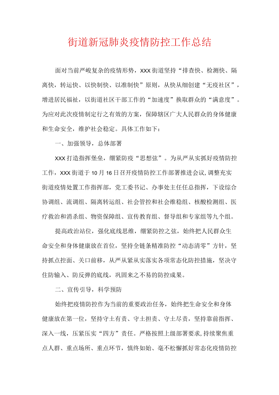 XXX街道新冠肺炎疫情防控工作总结.docx_第1页