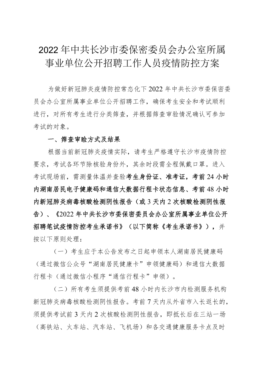 2022年中共长沙市委保密委员会办公室所属事业单位公开招聘工作人员疫情防控方案.docx_第1页