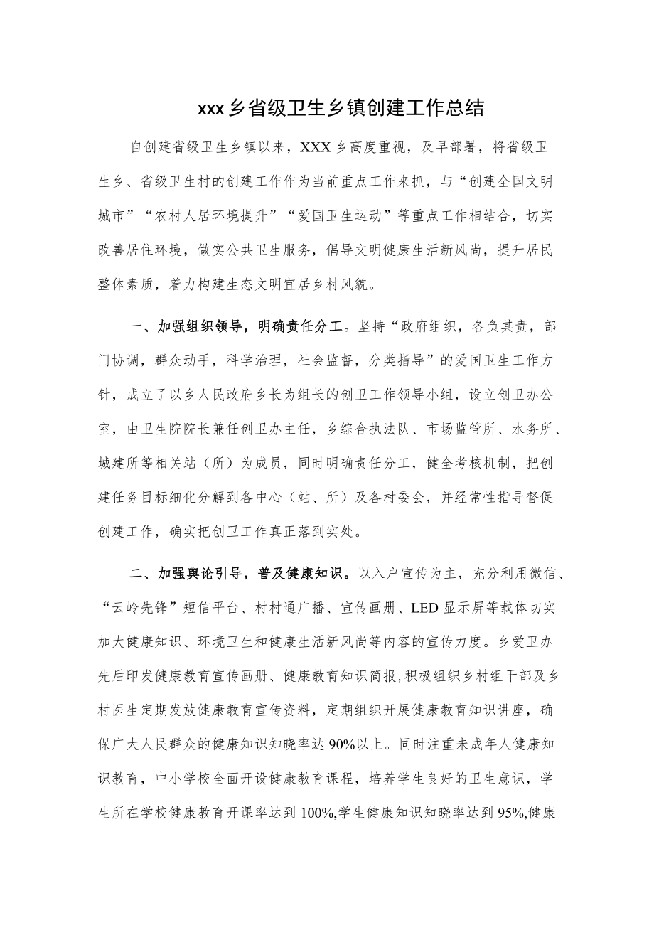 xxx乡省级卫生乡镇创建工作总结.docx_第1页