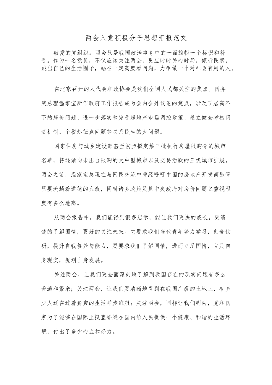 两会入党积极分子思想汇报范文.docx_第1页