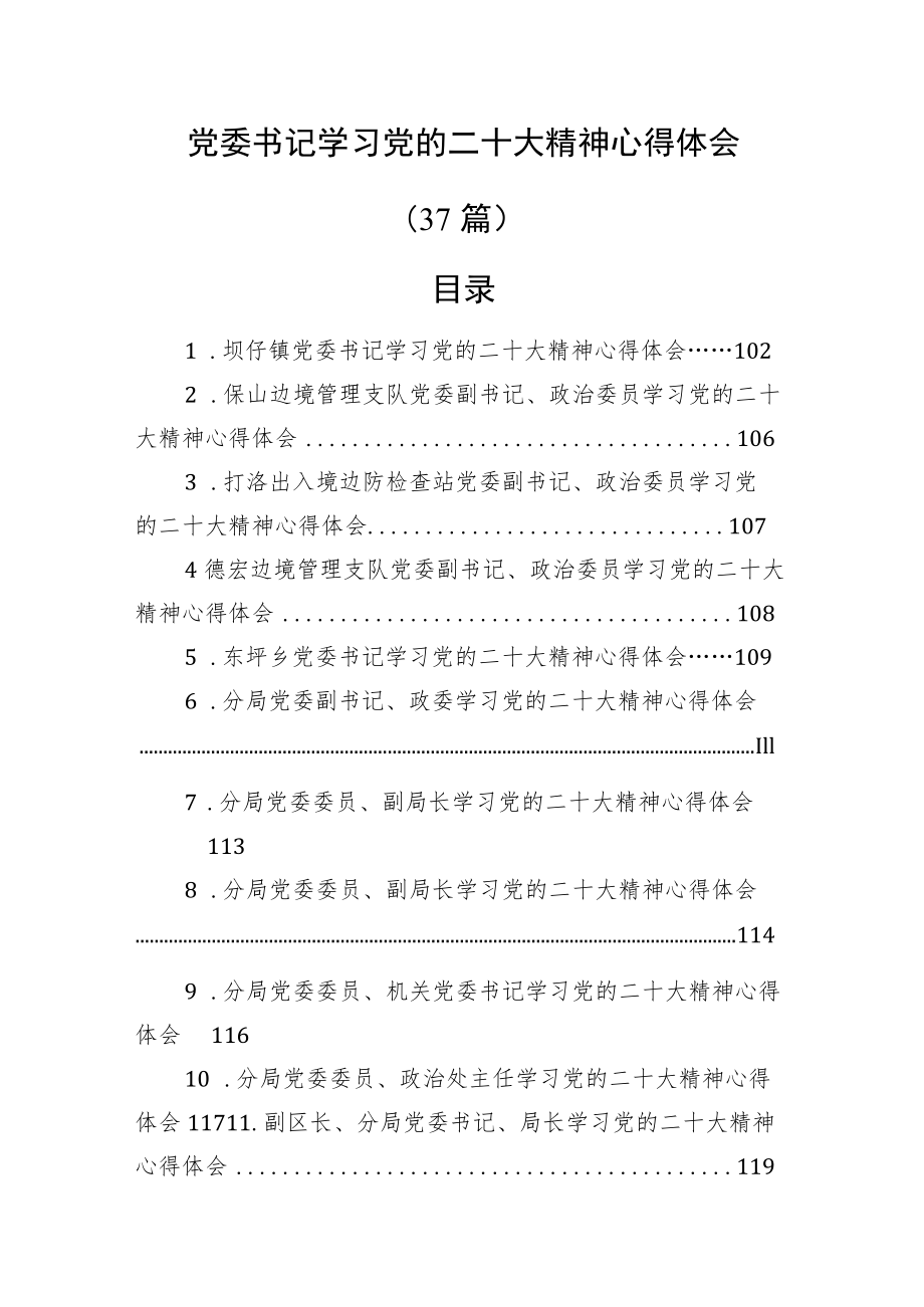 党委书记学习党的二十大精神心得体会（37篇）.docx_第1页