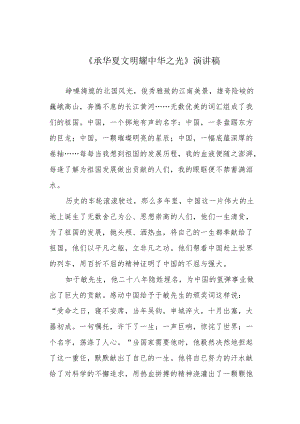 《承华夏文明 耀中华之光》演讲稿.docx