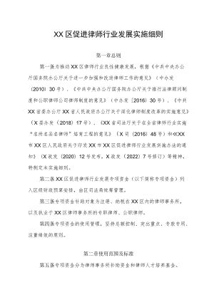 XX区促进律师行业发展实施细则.docx