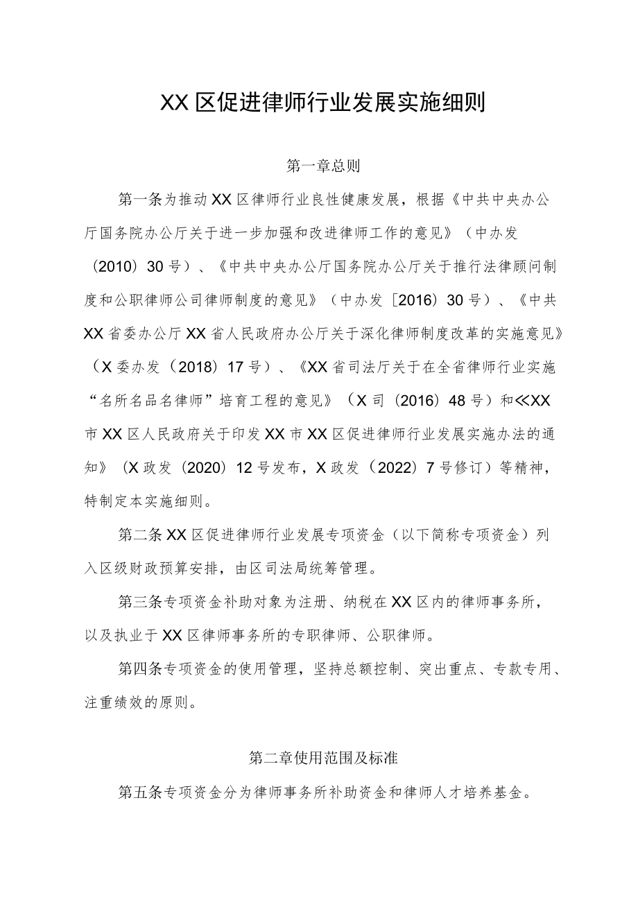 XX区促进律师行业发展实施细则.docx_第1页