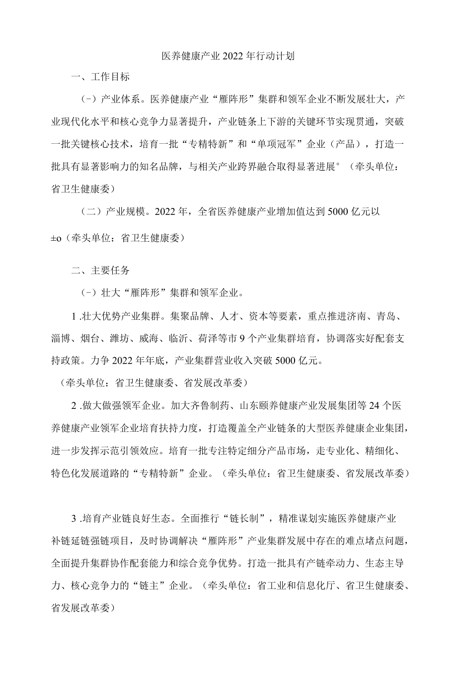 山东医养健康产业2022行动计划.docx_第1页