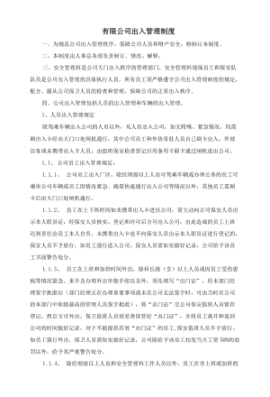 公司工厂出入管理制度范文2篇.docx