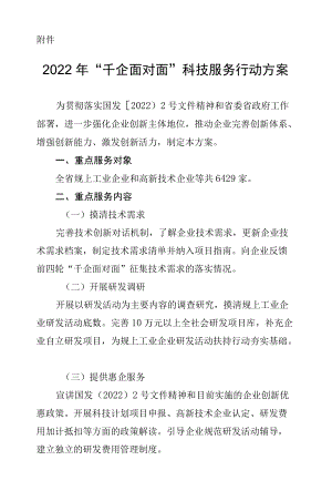 贵州2022“千企面对面”科技服务行动方案.docx