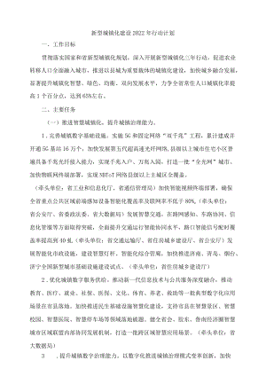 山东新型城镇化建设2022行动计划.docx