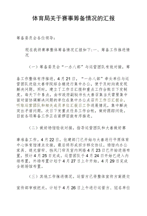 体育局关于赛事筹备情况的汇报.docx