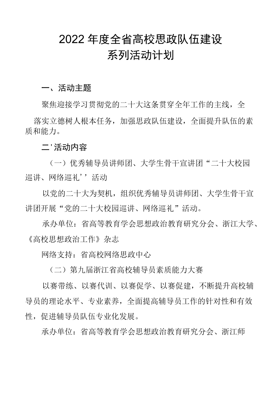 《2022浙江省高校思政队伍建设系列活动计划》.docx_第1页