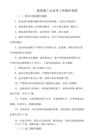 建筑施工企业各工种操作规程.docx