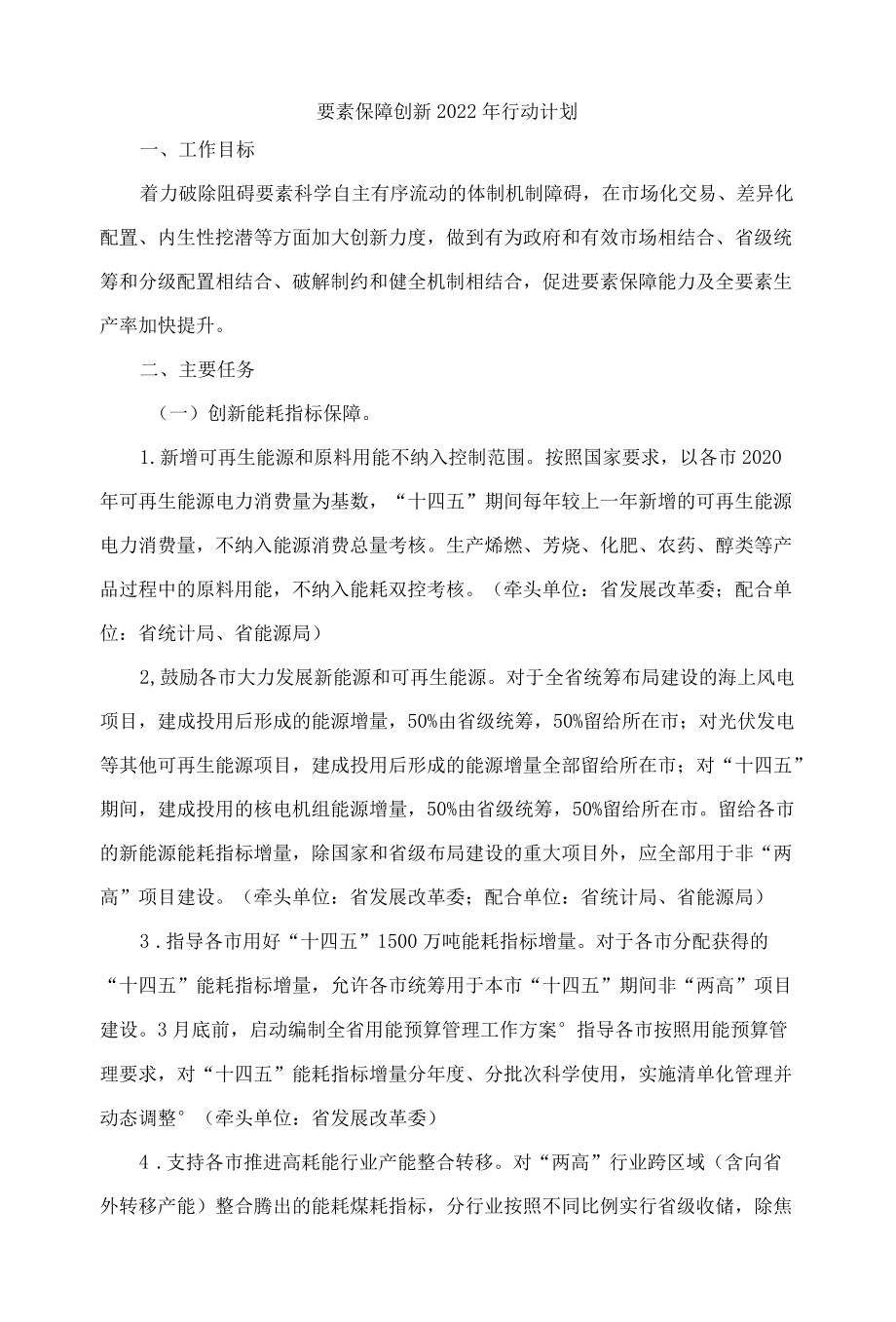 山东要素保障创新2022行动计划.docx_第1页